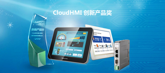 比创新更领先——WEINVIEW CloudHMI荣获中国自动化年度评选创新产品奖