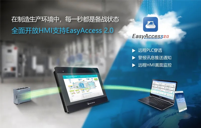 重磅！！HMI机型全面支持EasyAccess 2.0