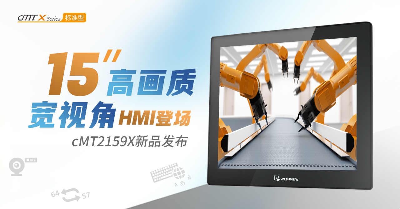 15寸高畫質HMI登場 | cMT2159X 新品發布